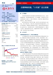 业绩降幅收缩, “小而美”走出困境