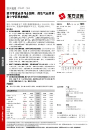 前三季度业绩符合预期，煤改气业绩将集中于四季度确认