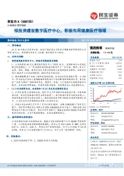 拟投资建设数字医疗中心,积极布局健康医疗领域
