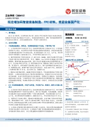 拟定增加码智能装备制造、FPC 材料，受益设备国产化