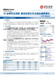 公司三季报点评:Q3业绩符合预期 新项目预计可支撑业绩高增长