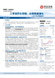 2017年三季报点评：三季报符合预期，业绩稳健增长