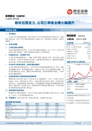 板材后程发力,公司三季度业绩大幅提升