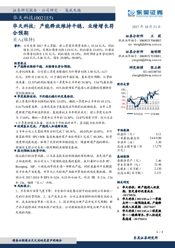 华天科技：产能释放维持平稳，业绩增长符合预期