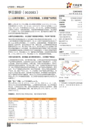 Q3业绩持续增长，全年保持稳健，长期看产能释放