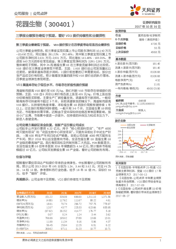 三季报业绩预告略低于预期，看好VD3提价持续性和业绩弹性