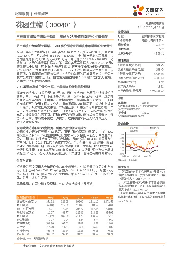 三季报业绩预告略低于预期，看好VD3提价持续性和业绩弹性
