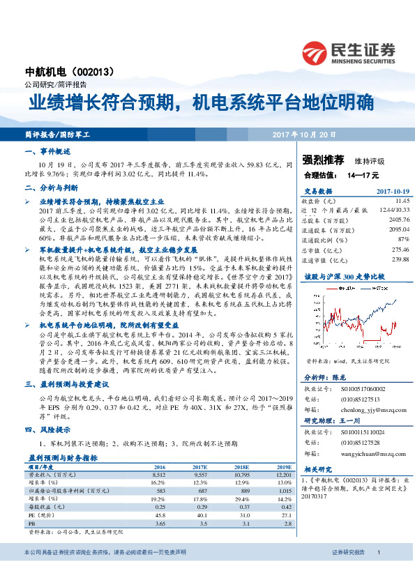 业绩增长符合预期，机电系统平台地位明确