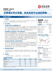 业绩增长符合预期，机电系统平台地位明确