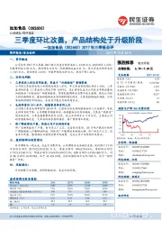 2017年三季报点评:三季度环比改善,产品结构处于升级阶段