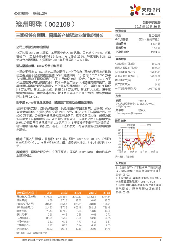 三季报符合预期，隔膜新产能驱动业绩稳定增长