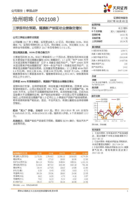 三季报符合预期，隔膜新产能驱动业绩稳定增长