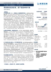 三季报点评：零售转型成效显现，资产质量好转可期