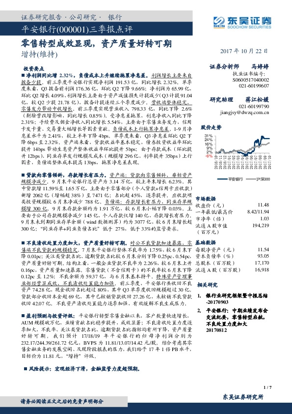 三季报点评：零售转型成效显现，资产质量好转可期