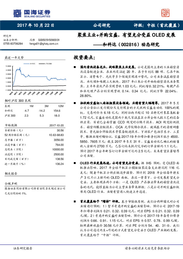 动态研究：聚焦主业+并购宝盛，有望充分受益OLED发展