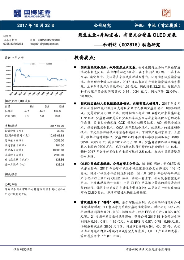 动态研究：聚焦主业+并购宝盛，有望充分受益OLED发展