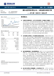 动态点评：模压成型装备领先企业，业绩高增长持续可期