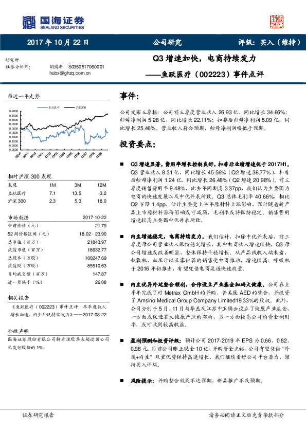 事件点评：Q3增速加快，电商持续发力