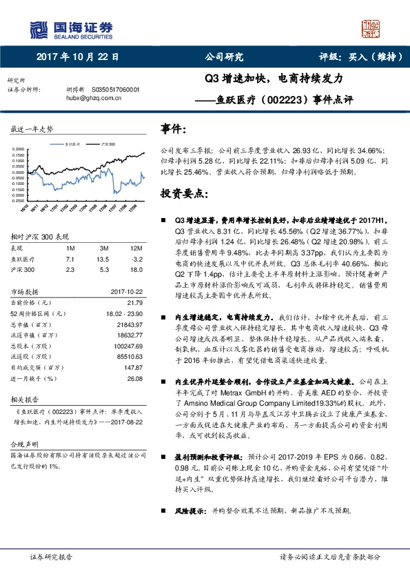 事件点评：Q3增速加快，电商持续发力