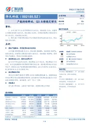 产能持续释放，Q3业绩稳定增长