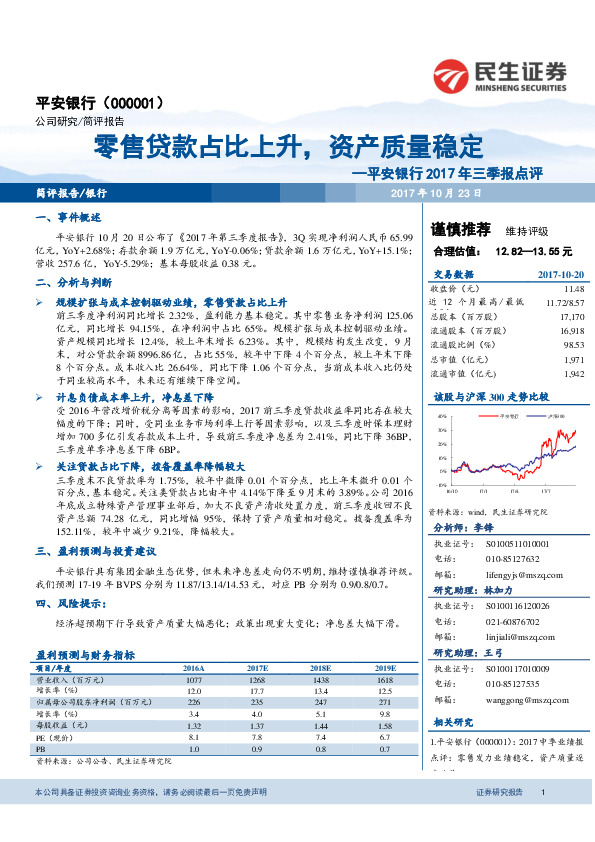 2017年三季报点评：零售贷款占比上升，资产质量稳定