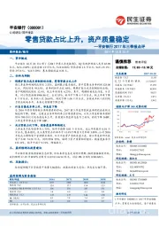 2017年三季报点评：零售贷款占比上升，资产质量稳定