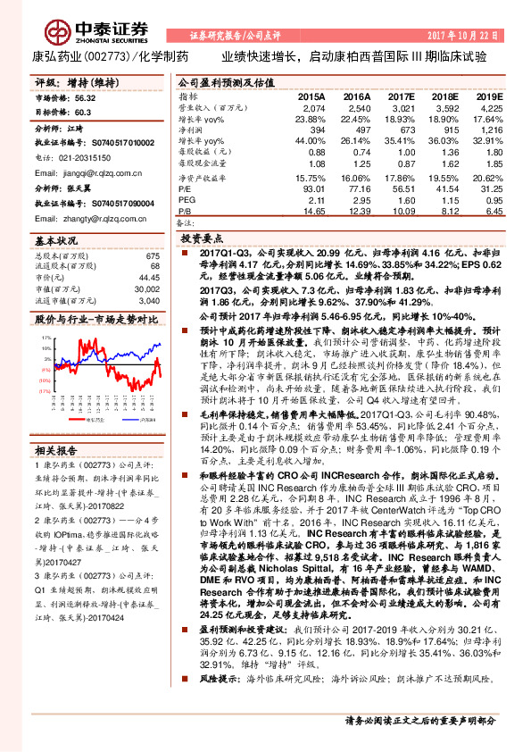 业绩快速增长，启动康柏西普国际III期临床试验