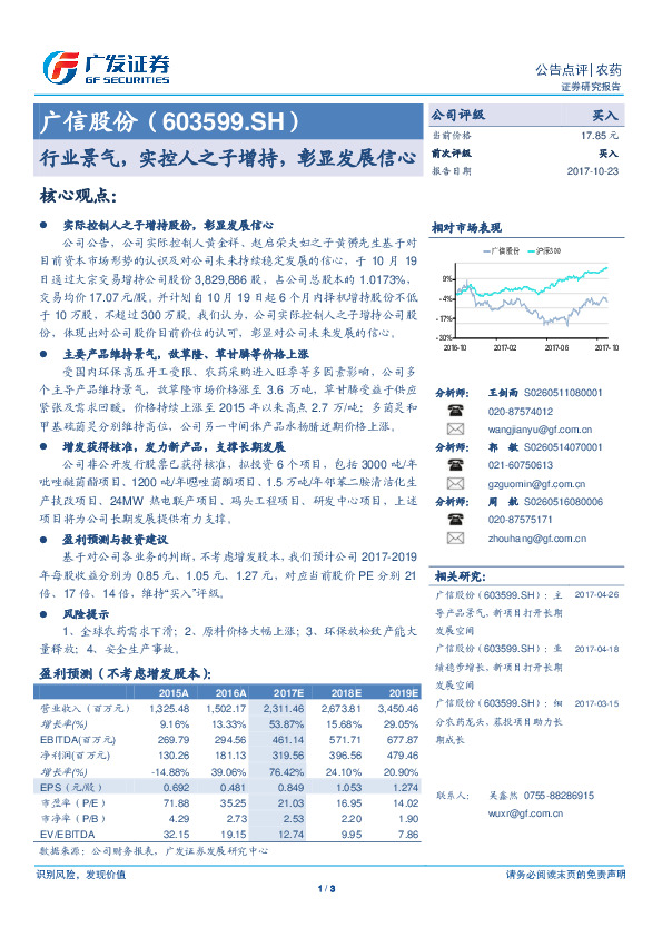 行业景气，实控人之子增持，彰显发展信心