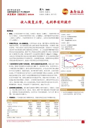 收入恢复正常，毛利率有所提升