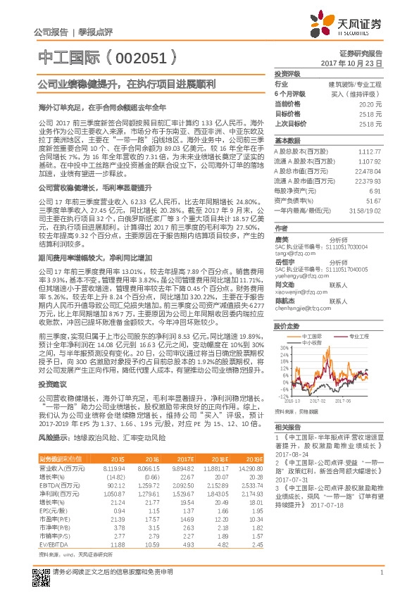 公司业绩稳健提升，在执行项目进展顺利