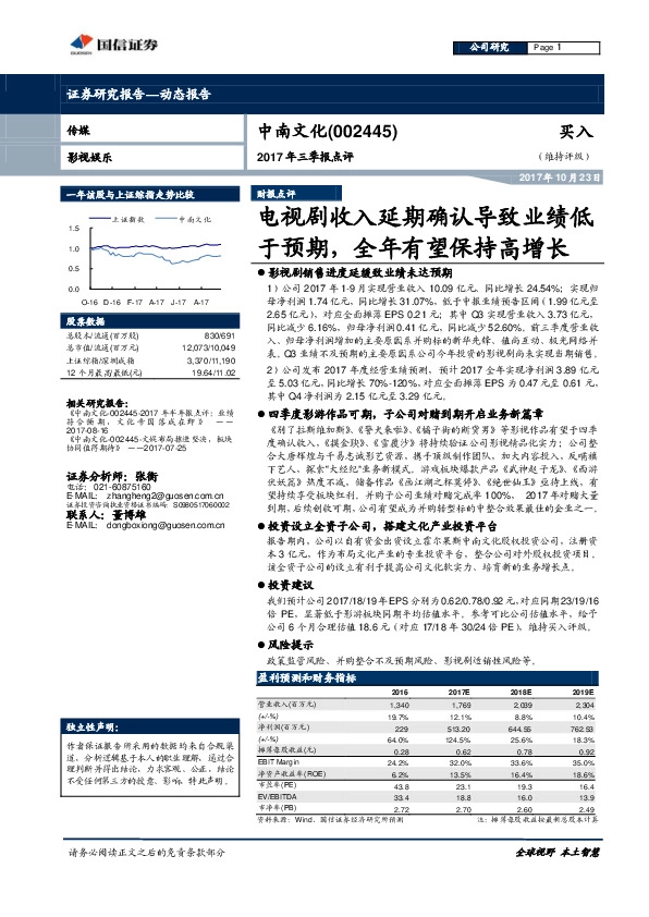 2017年三季报点评：电视剧收入延期确认导致业绩低于预期，全年有望保持高增长