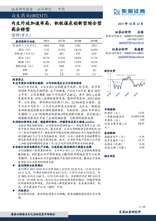 内生外延加速布局，积极谋求创新型综合型药企转型