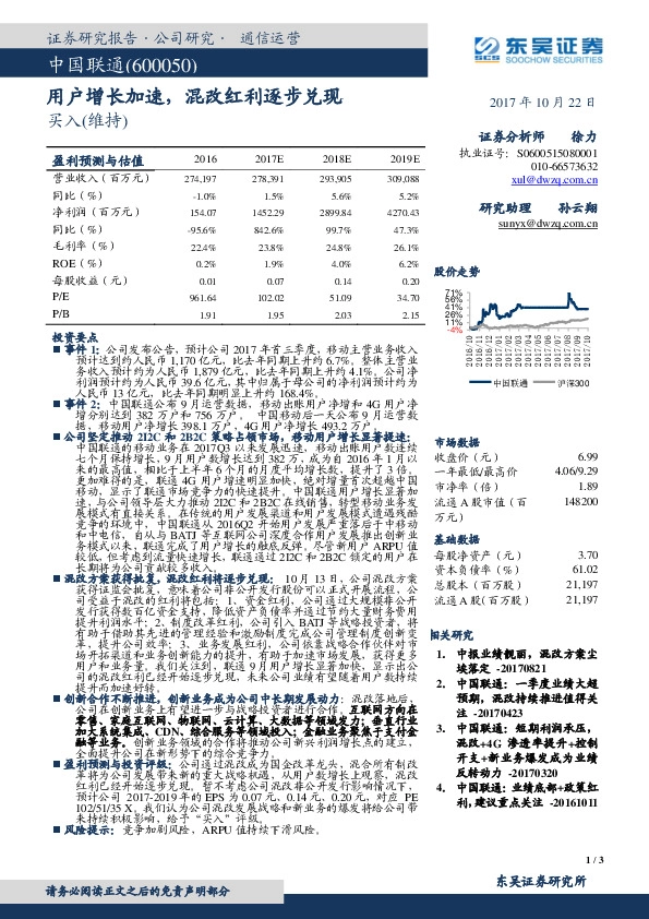 用户增长加速，混改红利逐步兑现