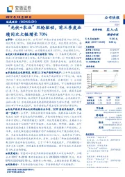 “光伏+农业”双轮驱动，前三季度业绩同比大幅增长70%