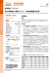 前三季度收入增长42.8%，公司业绩拐点已现