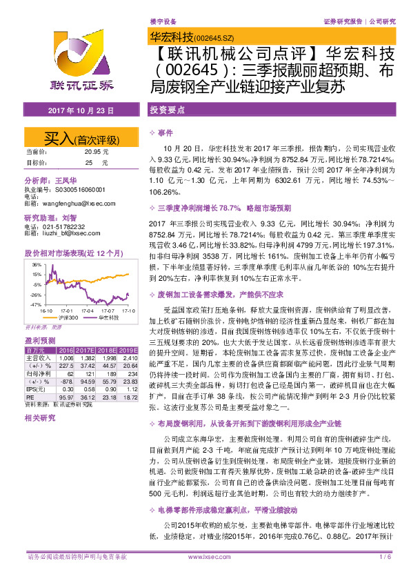 【联讯机械公司点评】华宏科技：三季报靓丽超预期、布局废钢全产业链迎接产业复苏