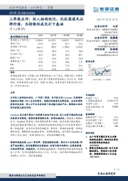 三季报点评：收入结构优化，沉淀渠道及品牌价值，为持续性成长打下基础