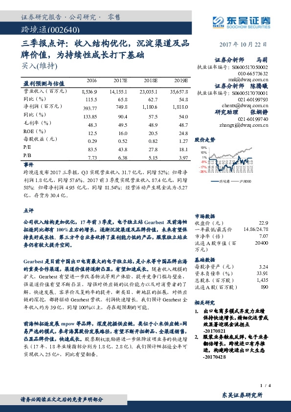 三季报点评：收入结构优化，沉淀渠道及品牌价值，为持续性成长打下基础