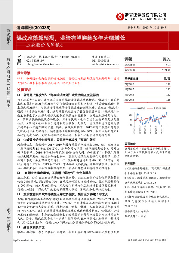 迪森股份点评报告：煤改政策超预期，业绩有望连续多年大幅增长
