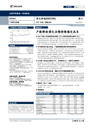 2017年度3季报点评:产能释放催化业绩持续稳定成长