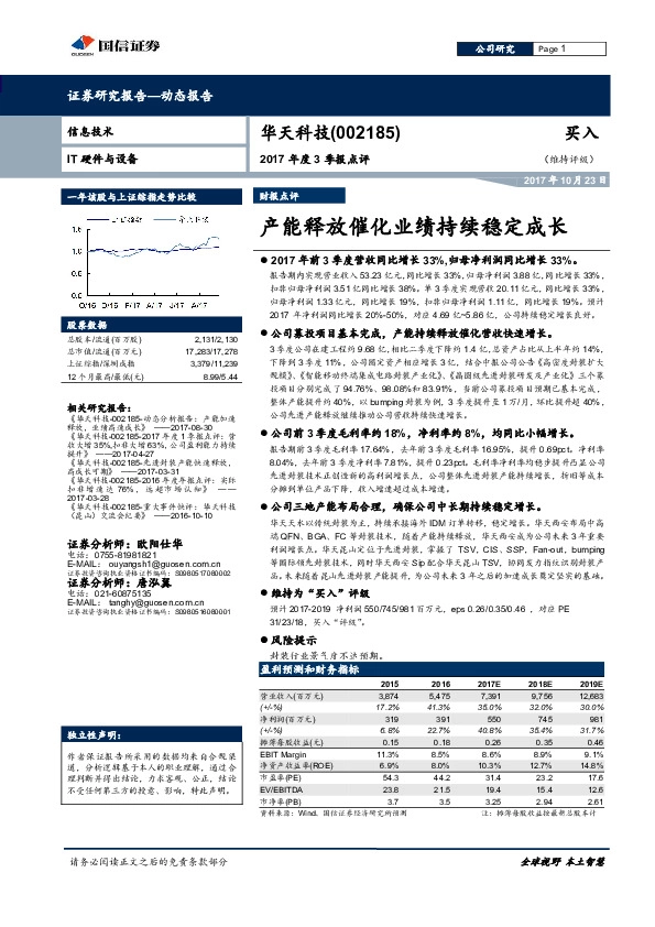 2017年度3季报点评：产能释放催化业绩持续稳定成长
