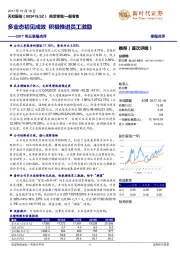 2017年三季报点评：多业态初见成效 积极推进员工激励