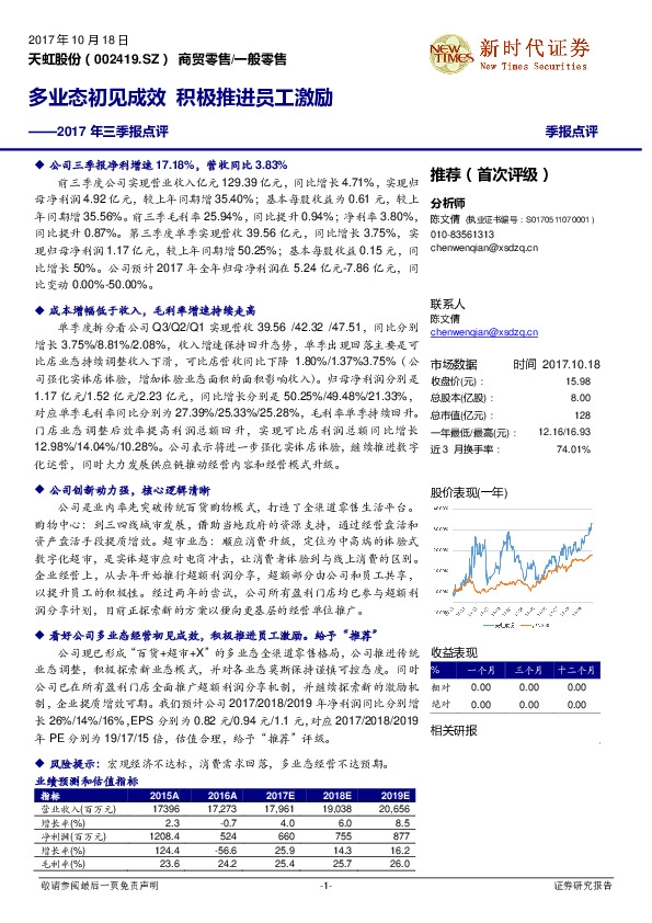 2017年三季报点评：多业态初见成效 积极推进员工激励