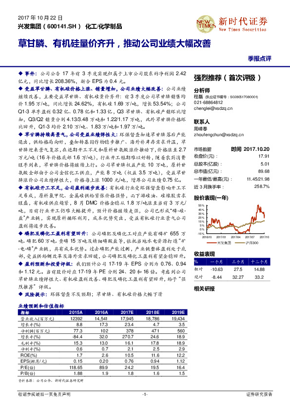 草甘膦、有机硅量价齐升，推动公司业绩大幅改善
