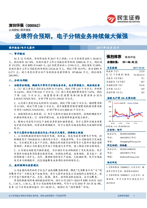 业绩符合预期，电子分销业务持续做大做强
