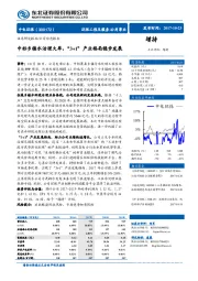 中标乡镇水治理大单，“3+1”产业格局稳步发展