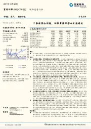 三季报符合预期，环保督察不影响长期增速