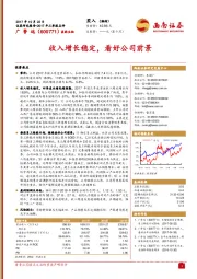 2017年三季报点评：收入增长稳定，看好公司前景