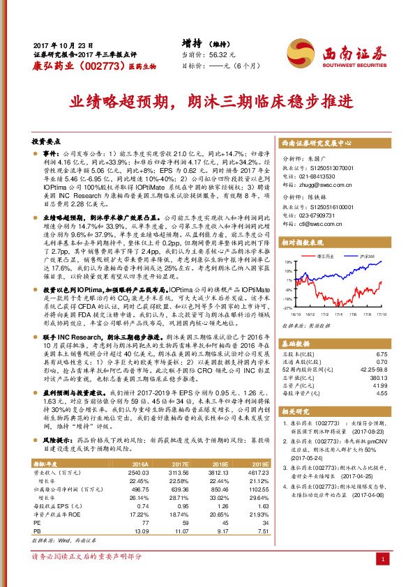 业绩略超预期，朗沐三期临床稳步推进