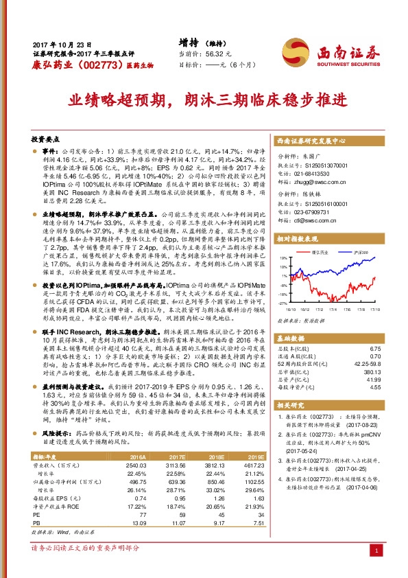 业绩略超预期，朗沐三期临床稳步推进